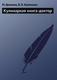 Кулинарная книга-доктор - Демкина М. Н.