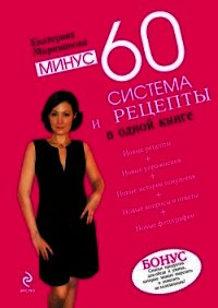 Рецепты к системе минус 60, или Волшебница на кухне. - Мириманова Екатерина Валерьевна