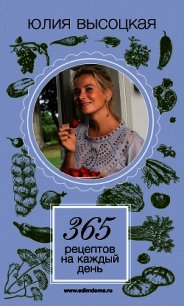 365 рецептов на каждый день - Высоцкая Юлия