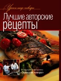 Лучшие авторские рецепты - Коллектив авторов