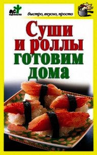 Суши и роллы готовим дома - Костина Дарья