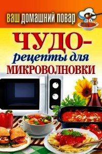 Чудо-рецепты для микроволновки - Кашин Сергей Павлович
