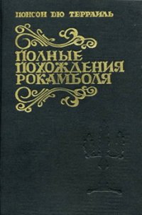 Живой мертвец - дю Террайль Понсон