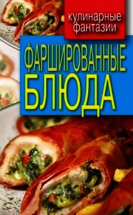 Фаршированные блюда - Треер Гера Марксовна