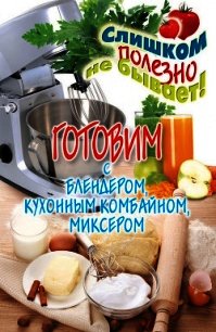 Готовим с блендером, кухонным комбайном, миксером - Нестерова Дарья Владимировна