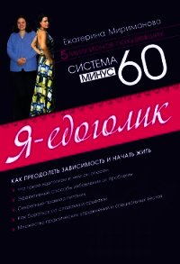 Система минус 60: Жизнь после похудения. - Мириманова Екатерина Валерьевна