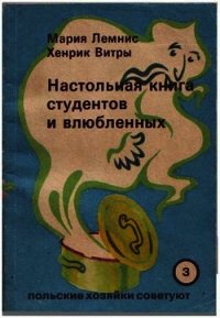 Настольная книга для студентов и влюбленных - Лемнис Мария