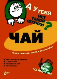 Чай - Колесникова Юлия