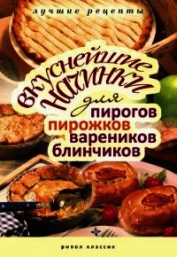 Вкуснейшие начинки для пирогов, пирожков, вареников, блинчиков - Куликова Вера Николаевна