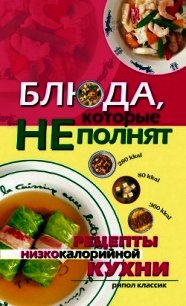 Блюда, которые не полнят. Рецепты низкокалорийной кухни - Трюхан Ольга Николаевна