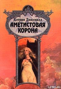 Аметистовая корона - Дюксвилл Кэтрин