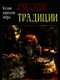 Русские традиции - Коллектив авторов