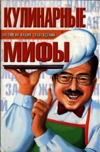 Кулинарные мифы - Мазуркевич Сергей Александрович