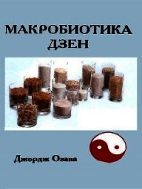 Макробиотика дзен - Озава Джордж Юкикажзу Сэкуоажзава