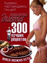 Кремлевская диета. 200 вопросов и ответов - Черных Евгений