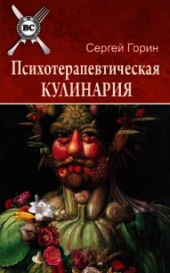 Психотерапевтическая кулинария - Горин Сергей Анатольевич