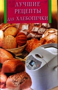Лучшие рецепты для хлебопечки - Забирова Анна Викторовна