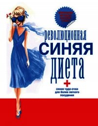 Революционная синяя диета. Перепрошивка подсознания - Коллектив авторов