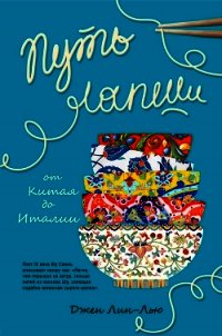 Путь лапши. От Китая до Италии - Лин-Лью Джен