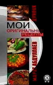 Мои оригинальные рецепты (Часть-1) Супы - Абдуллаев Марат