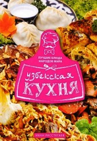 Узбекская кухня - Расстегаев Иван