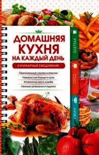 Домашняя кухня на каждый день. Кулинарный ежедневник - Попович Наталия