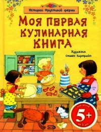 Моя первая кулинарная книга - Уотт Фиона