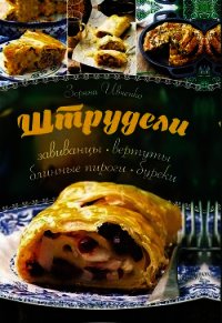 Штрудели, завиванцы, вертуты, блинные пироги, буреки - Ивченко Зоряна