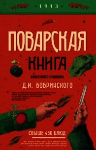 Поварская книга известного кулинара Д. И. Бобринского - Бобринский Д. И.