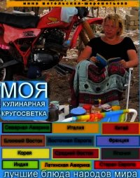 Моя кулинарная кругосветка - Могилева Инна
