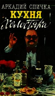 Кухня холостяка - Спичка Аркадий Матвеевич