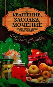 Квашение, засолка, мочение. Капуста, яблоки, арбузы, огурцы, помидоры - Кобец Анна