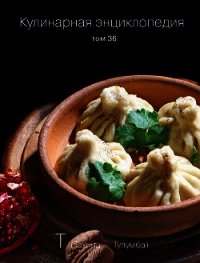 Кулинарная энциклопедия. Том 36. Т (Тахина – Тулумба) - Бондаренко Надежда