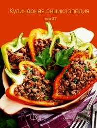 Кулинарная энциклопедия. Том 37. Т – Ф (Тунец – Фасолица) - Бондаренко Надежда