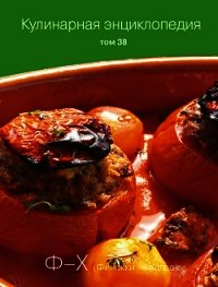 Кулинарная энциклопедия. Том 38. Ф – Х (Финокки – Халва) - Бондаренко Надежда