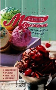 Домашнее мороженое - Ивченко Зоряна