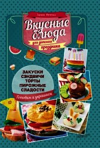 Вкусные блюда для детского праздника - Ивченко Зоряна