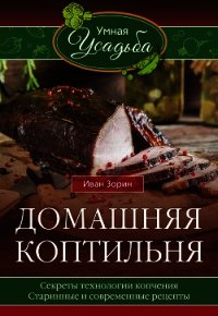 Домашняя коптильня - Зорин Иван