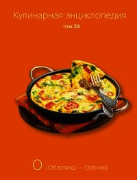 Кулинарная энциклопедия. Том 24. О (Облепиха – Опёнок) - Бондаренко Надежда