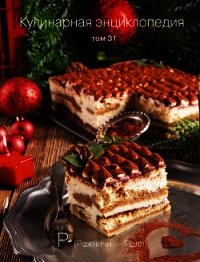 Кулинарная энциклопедия. Том 31. Р (Ражничи – Ролл) - Бондаренко Надежда