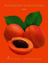 Кулинарная энциклопедия. Том 1. А (А ля карт – Аэрофритюрница) - Захарова Мария
