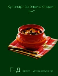 Кулинарная энциклопедия. Том 7. Г-Д (Граппа – Датские булочки) - Бондаренко Надежда