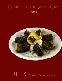 Кулинарная энциклопедия. Том 8. Д-Ж (Даубе – Жимолость) - Бондаренко Надежда