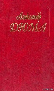 Дочь маркиза - Дюма Александр