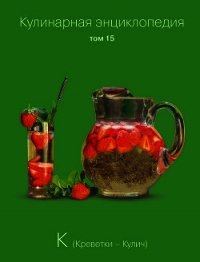 Кулинарная энциклопедия. Том 15. К (Креветки – Кулич) - Бондаренко Надежда