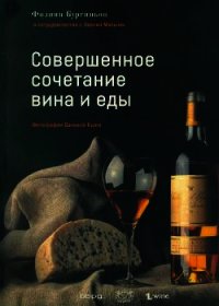 Совершенное сочетание вина и еды - Бургиньон Филипп