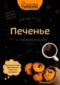 Рецепты. Печенье с «изюминкой» - Ивко Наталья