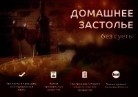 Домашнее застолье без суеты - Прокофьева Татьяна