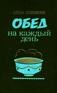 Обед на каждый день - Клявиня Айна Мартыновна