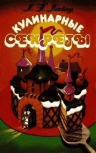 Кулинарные секреты - Ляховская Лидия Петровна